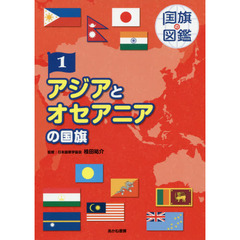 国旗の図鑑　１　アジアとオセアニアの国旗