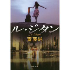 ル・ジタン　新装版
