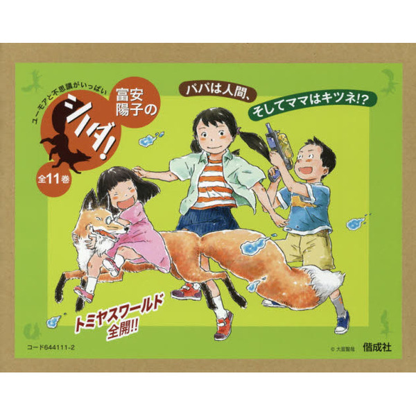 お値段変更【富安陽子】シノダ！シリーズ最新作 既刊全12巻