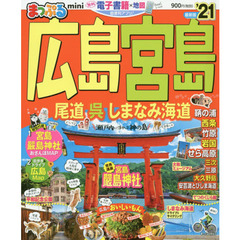 広島・宮島ｍｉｎｉ　尾道・呉・しまなみ海道　’２１