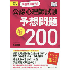 本番さながら！公認心理師試験予想問題２００　４７問を新たに追加　増補改訂版