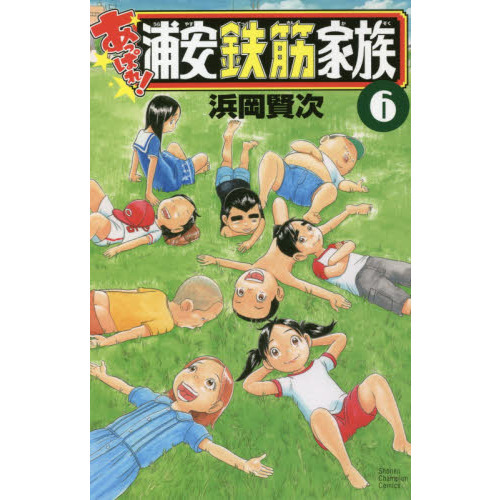 あっぱれ!浦安鉄筋家族 2巻 特価 - 少年漫画