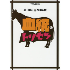 血統のトリセツ