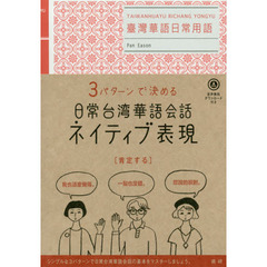 ３パターンで決める日常台湾華語会話ネイティブ表現