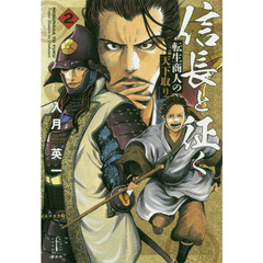 信長と征く　転生商人の天下取り　２