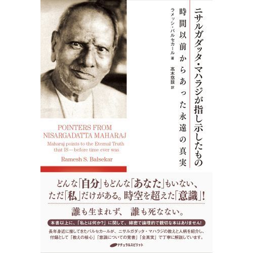 ニサルガダッタ・マハラジが指し示したもの 時間以前からあった永遠の