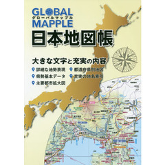 ＧＬＯＢＡＬ　ＭＡＰＰＬＥ日本地図帳　２版