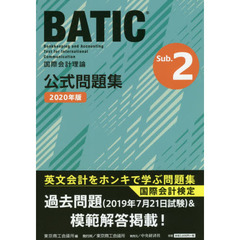 BATIC Sub1 ,Sub2 公式テキスト&公式問題集セット