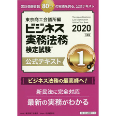 ビジネス実務法務検定試験１級公式テキスト　２０２０年度版