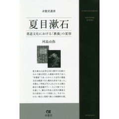 夏目漱石　書道文化における「教養」の変容