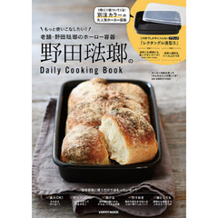 野田琺瑯のDaily Cooking Book (レタスクラブムック)