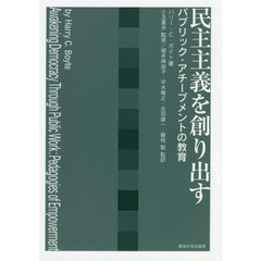 民主主義を創り出す　パブリック・アチーブメントの教育