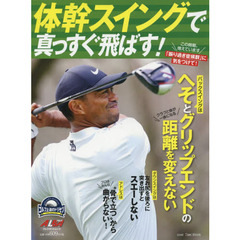 体幹スイングで真っすぐ飛ばす！　ゴルフ上達のトリセツ