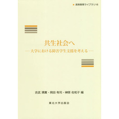 共生社会へ　大学における障害学生支援を考える