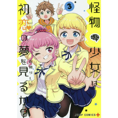 怪物少女は初恋の夢を見るか？　３