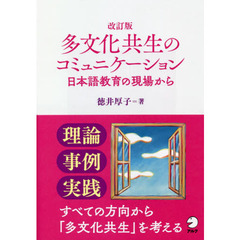 多文化共生のコミュニケーション　日本語教育の現場から　改訂版