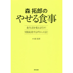 森拓郎のやせる食事　食生活を変えるだけ！９割成功するダイエット法！