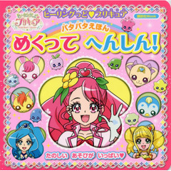 ヒーリングっど・プリキュアパタパタえほんめくってへんしん！