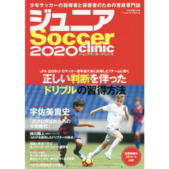 ジュニアサッカークリニック　２０２０　正しい判断を伴ったドリブルの習得方法