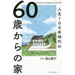 人生１００年時代の６０歳からの家