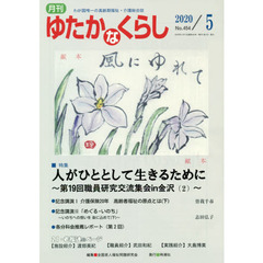 月刊ゆたかなくらし　２０２０年５月号　｜特集｜人がひととして生きるために～第１９回職員研究交流集会ｉｎ金沢　２～