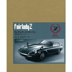 フェアレディＺストーリー　米国市場を切り拓いたスポーツカー　誕生５０周年記念　特別限定版