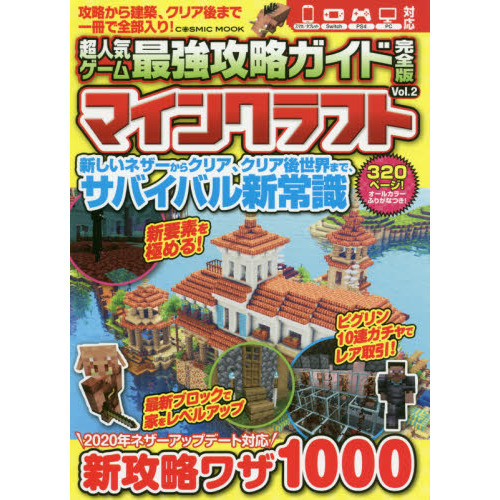 超人気ゲーム最強攻略ガイド完全版マインクラフト Ｖｏｌ．２ 新攻略