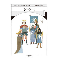 シェイクスピア全集　３２　ジョン王