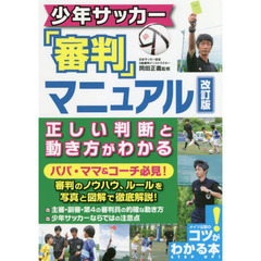 少年サッカー「審判」マニュアル正しい判断と動き方がわかる　改訂版