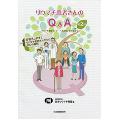 リウマチ患者さんのＱ＆Ａ　お答えします！リウマチ患者さんからの１００の質問　公益財団法人日本リウマチ財団創立３０周年記念事業　リウマチ情報センターへのお問い合わせより　第２版