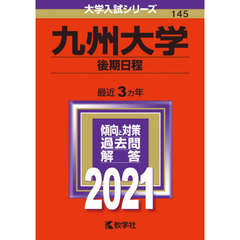 九州大学　後期日程　２０２１年版