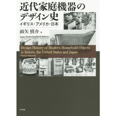 近代家庭機器のデザイン史　イギリス・アメリカ・日本