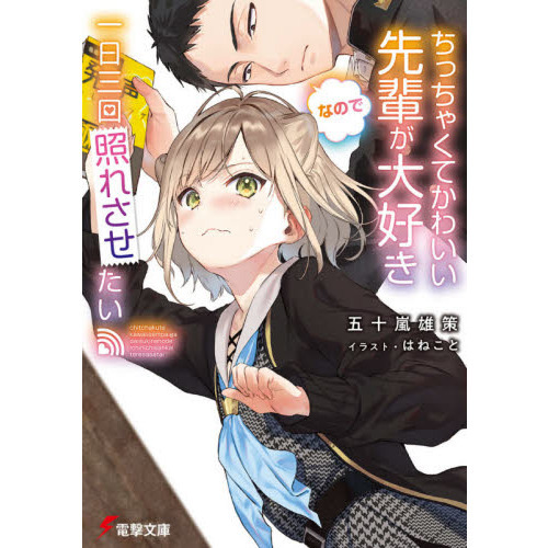 ちっちゃくてかわいい先輩が大好きなので一日三回照れさせたい 通販 セブンネットショッピング