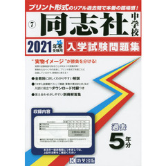 ’２１　同志社中学校