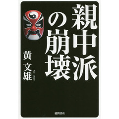 親中派の崩壊