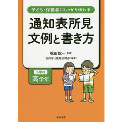 子ども・保護者にしっかり伝わる通知表所見文例と書き方　小学校高学年