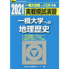 実戦模試演習一橋大学への地理歴史　世界史Ｂ，日本史Ｂ，地理Ｂ　２０２１年版