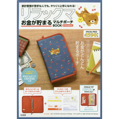リラックマ お金が貯まるマルチポーチBOOK さくらんぼver. (ブランドブック)