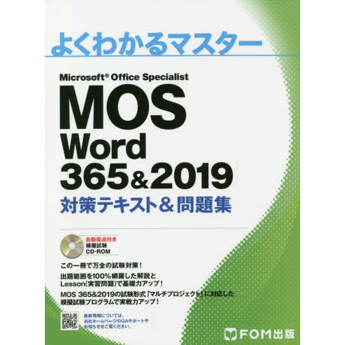 ＭＯＳ Ｗｏｒｄ ３６５＆２０１９対策テキスト＆問題集