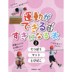 運動ができる・すきになる本　２　てつぼう／マット／とびばこ