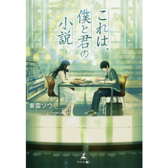 これは、僕と君の小説