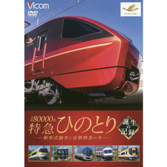 ＤＶＤ　近鉄８００００系特急ひのとり誕生