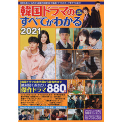 韓国ドラマのすべてがわかる　２０２１　完全保存決定版！！絶対見ておきたい８８０本傑作ドラマ特選