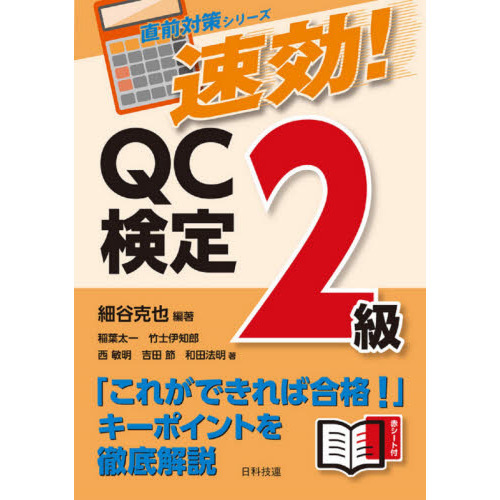 速効！ＱＣ検定２級 通販｜セブンネットショッピング