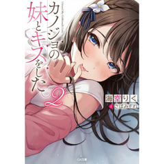 カノジョの妹とキスをした。　２