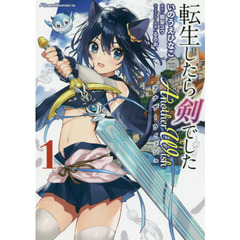 転生したら剣でしたＡｎｏｔｈｅｒ　Ｗｉｓｈ　１