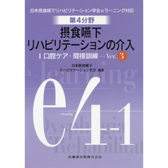 第４分野摂食嚥下リハビリテーションの介入　日本摂食嚥下リハビリテーション学会ｅラーニング対応　１　ｅ４－１　Ｖｅｒ．３　口腔ケア・間接訓練