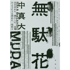 無駄花