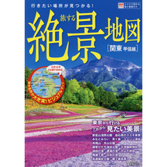 旅する絶景地図　関東甲信越