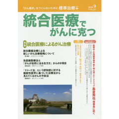 統合医療でがんに克つ　ＶＯＬ．１４７（２０２０．９）　特集●統合医療によるがん治療